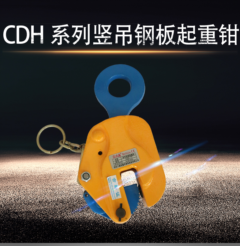 CDH型豎吊起重鉗